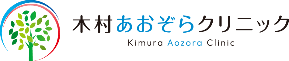 木村あおぞらクリニック