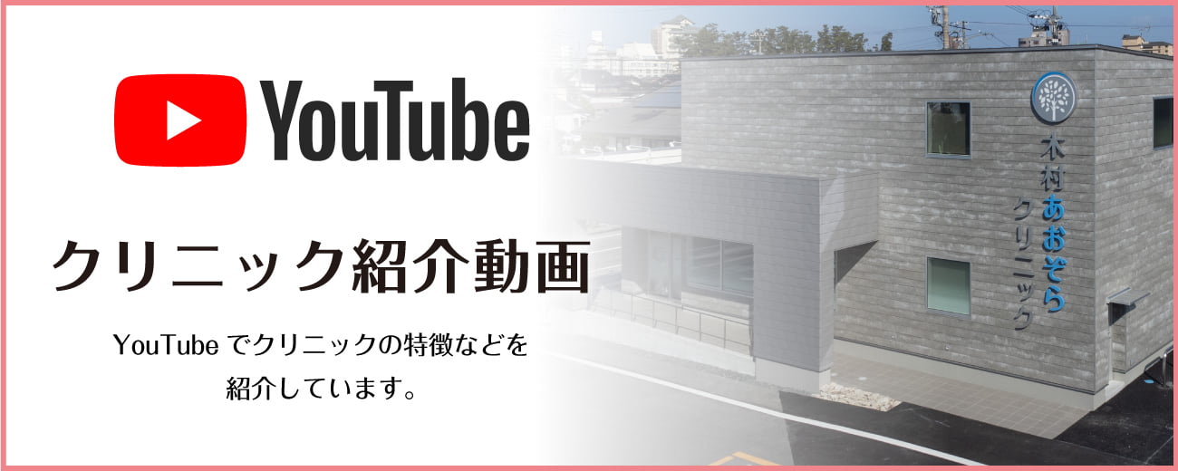 クリニック紹介動画 YouTubeでクリニックの特徴などを紹介しています。