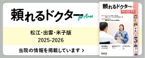 頼れるドクター For Area松江.出雲.米子版 2025