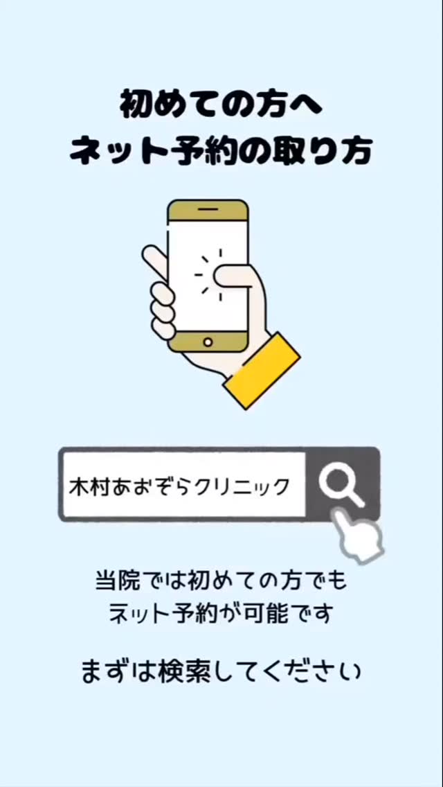 初めての方へ ネット予約の取り方