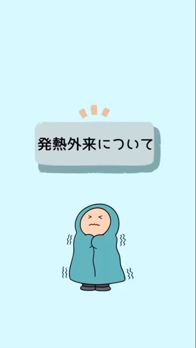 発熱外来について