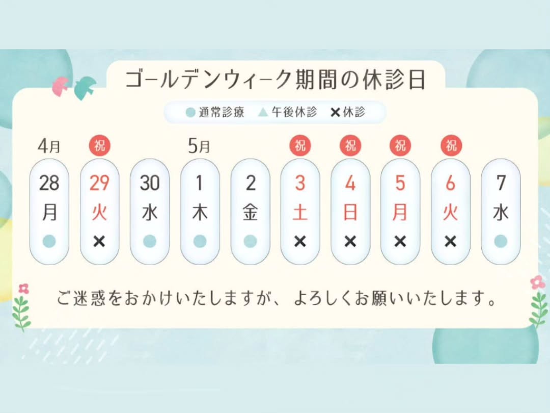ゴールデンウィーク期間の休診日
