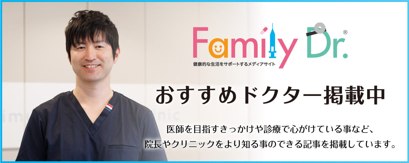 ファミリードクター おすすめドクター掲載中