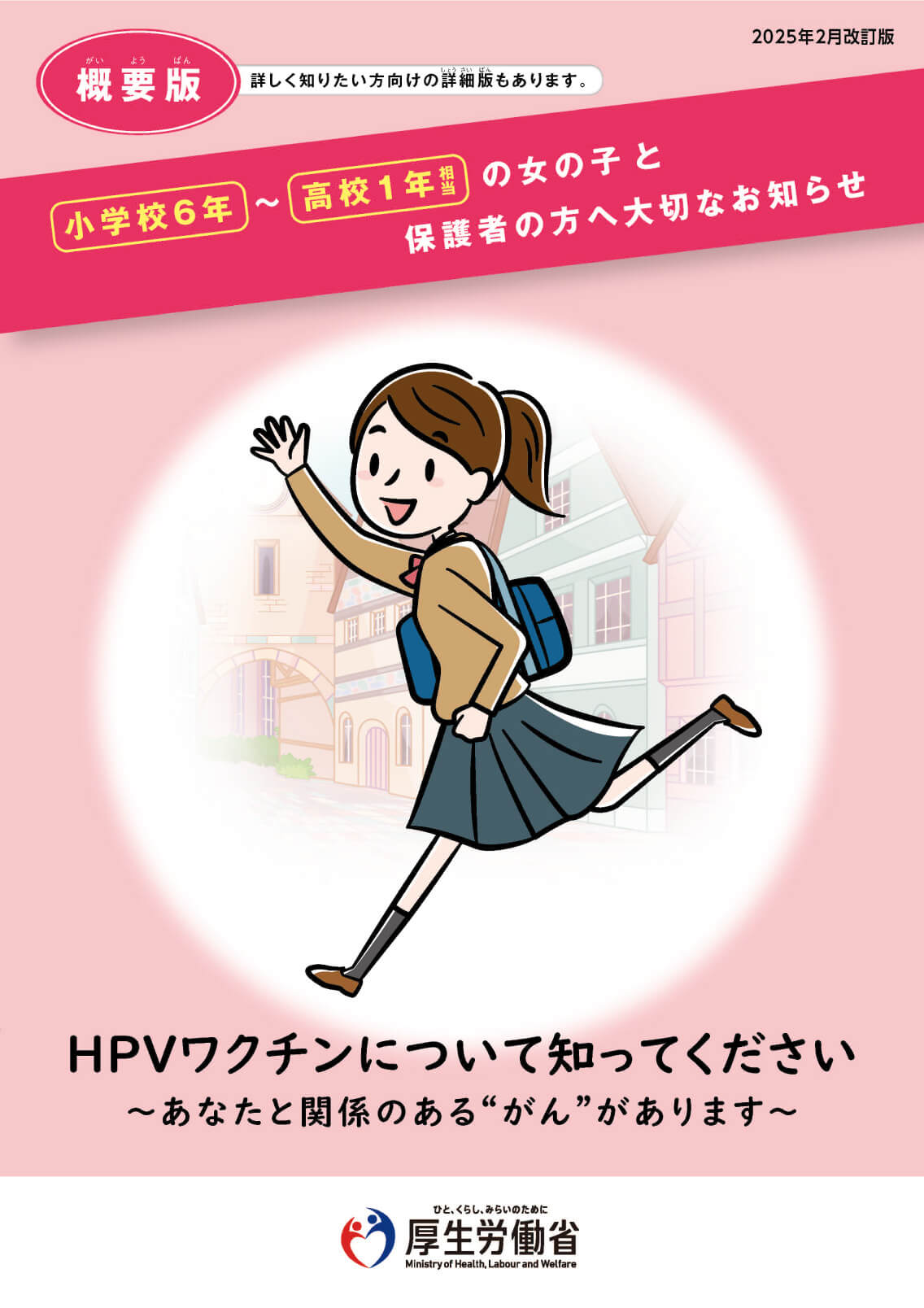 【概要版】小学校6年生〜高校1年生相当の女の子と保護者の方へ大切なお知らせ HPVワクチンについて知ってください〜あなたと関係あるがんがあります〜